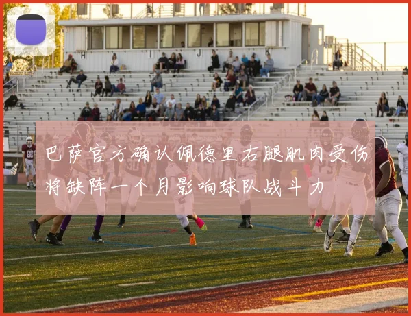 巴萨官方确认佩德里右腿肌肉受伤将缺阵一个月影响球队战斗力