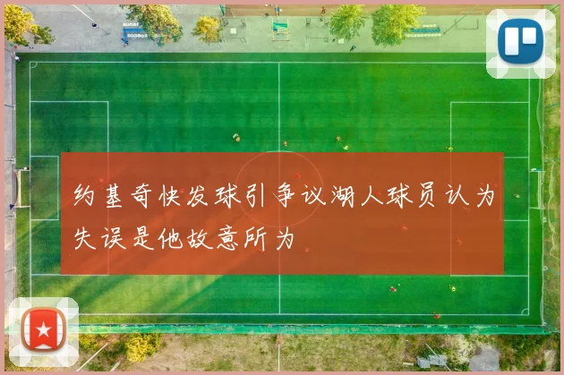 约基奇快发球引争议湖人球员认为失误是他故意所为