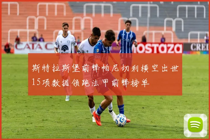 斯特拉斯堡前锋帕尼切利横空出世15项数据领跑法甲前锋榜单