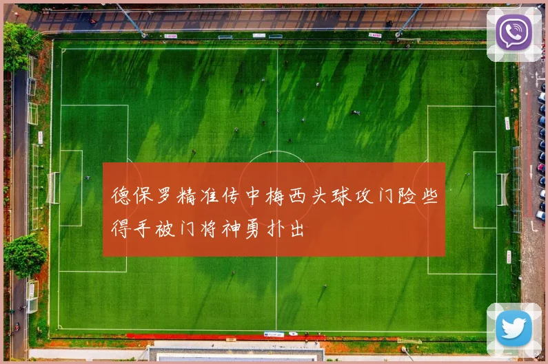 德保罗精准传中梅西头球攻门险些得手被门将神勇扑出