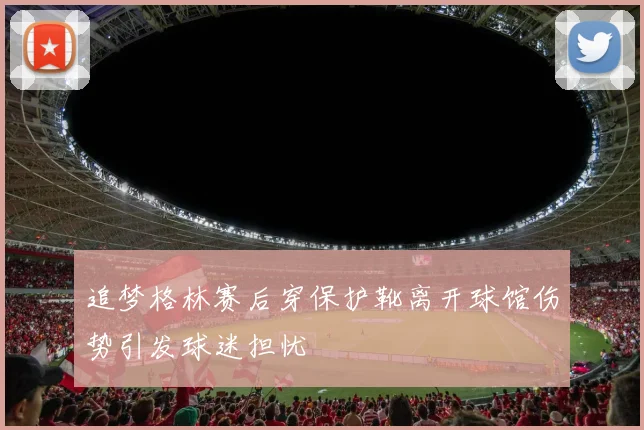 追梦格林赛后穿保护靴离开球馆伤势引发球迷担忧