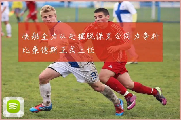 快船全力以赴摆脱保罗合同力争科比桑德斯正式上任