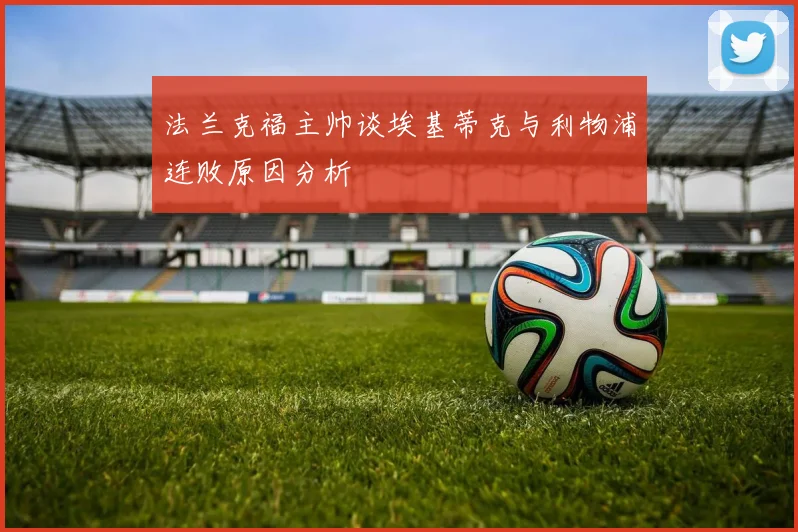 法兰克福主帅谈埃基蒂克与利物浦连败原因分析