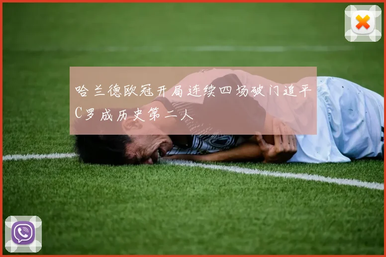 哈兰德欧冠开局连续四场破门追平C罗成历史第二人