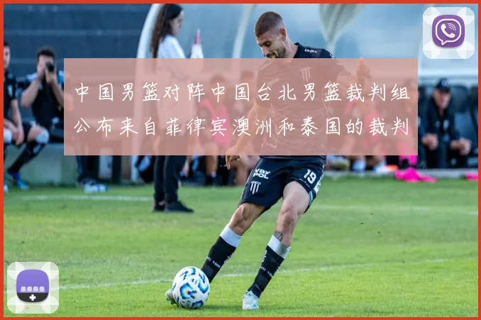 中国男篮对阵中国台北男篮裁判组公布来自菲律宾澳洲和泰国的裁判团队