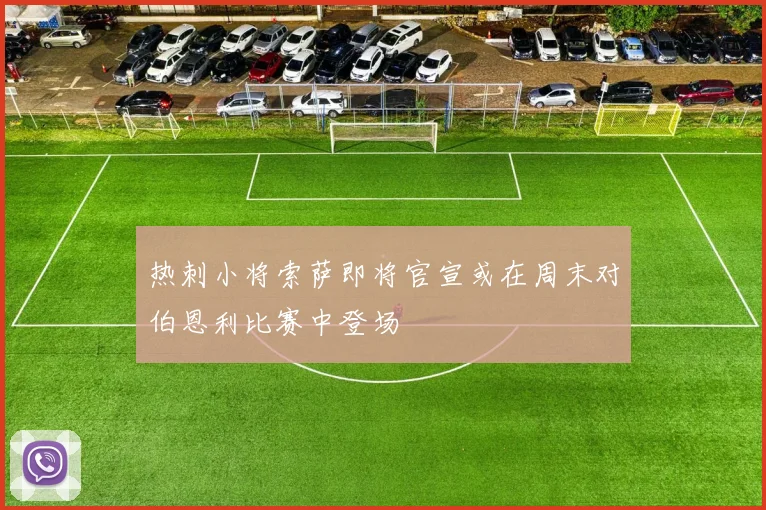 热刺小将索萨即将官宣或在周末对伯恩利比赛中登场