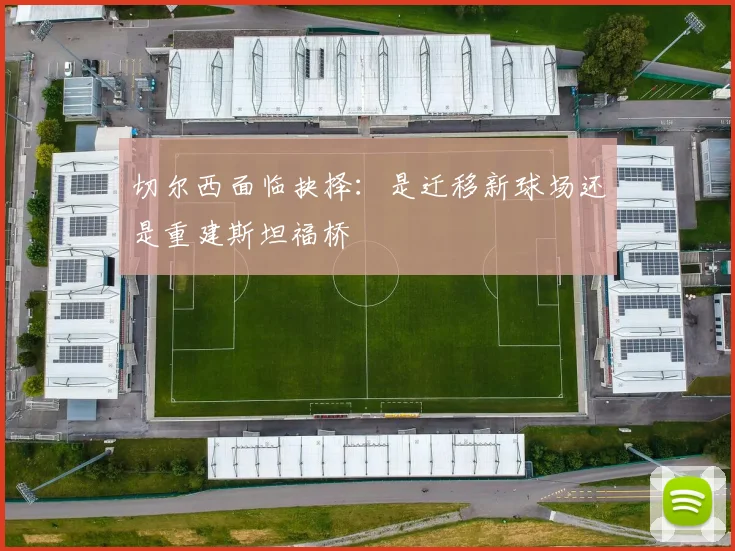 切尔西面临抉择：是迁移新球场还是重建斯坦福桥